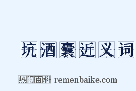 飯坑酒囊近义词是什么意思的图片